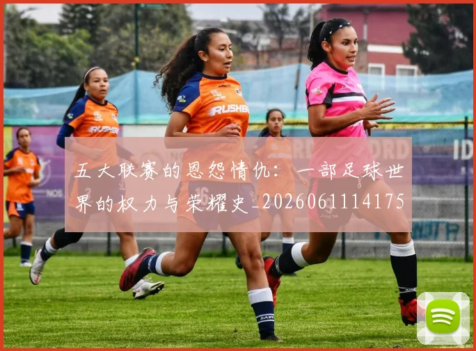 五大联赛的恩怨情仇：一部足球世界的权力与荣耀史_20260611141753