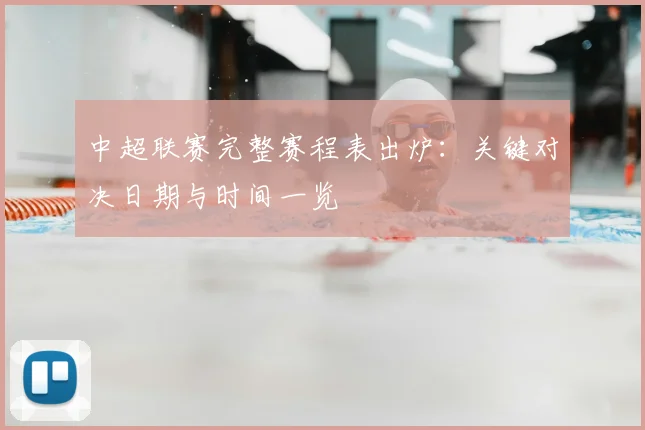 中超联赛完整赛程表出炉:关键对决日期与时间一览