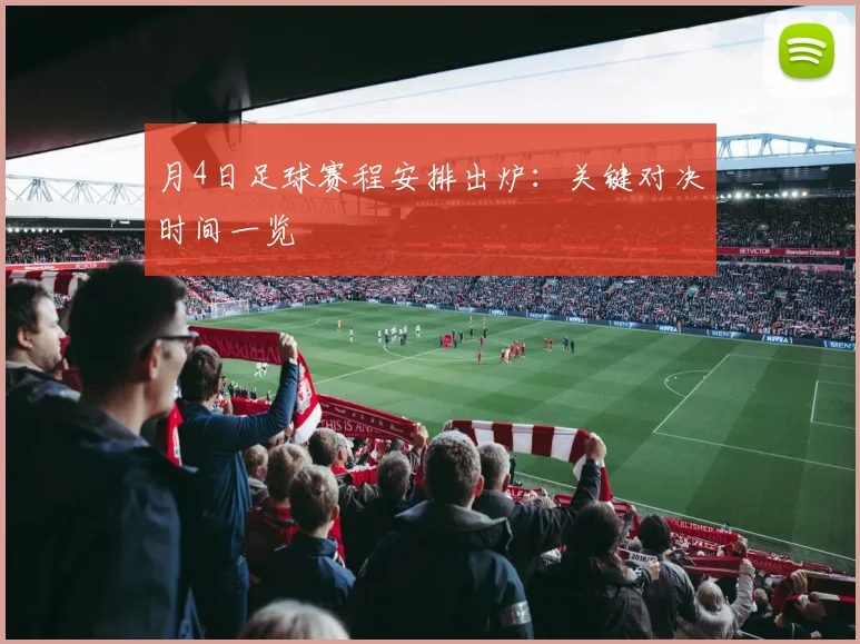 月4日足球赛程安排出炉：关键对决时间一览