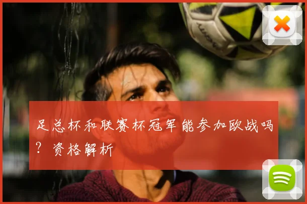 足总杯和联赛杯冠军能参加欧战吗？资格解析