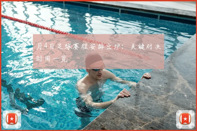 月4日足球赛程安排出炉：关键对决时间一览