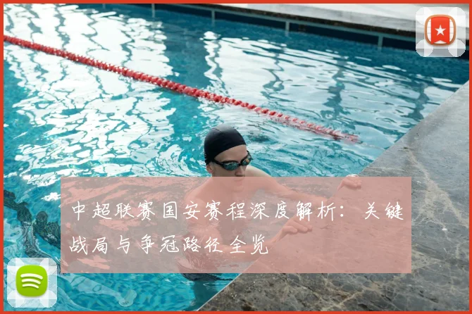 中超联赛国安赛程深度解析：关键战局与争冠路径全览