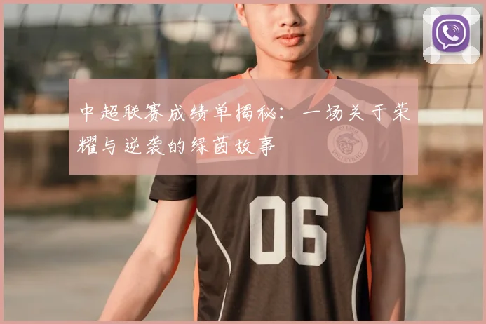 中超联赛成绩单揭秘：一场关于荣耀与逆袭的绿茵故事